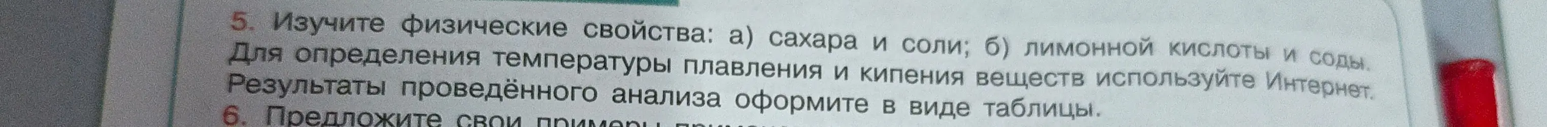 Изучи физические свойства: а) сахара и соли; б) лимонной кислоты и соды. Для определения температуры плавления и кипения веществ используй Интернет. Результаты проведённого анализа оформи в виде таблицы.