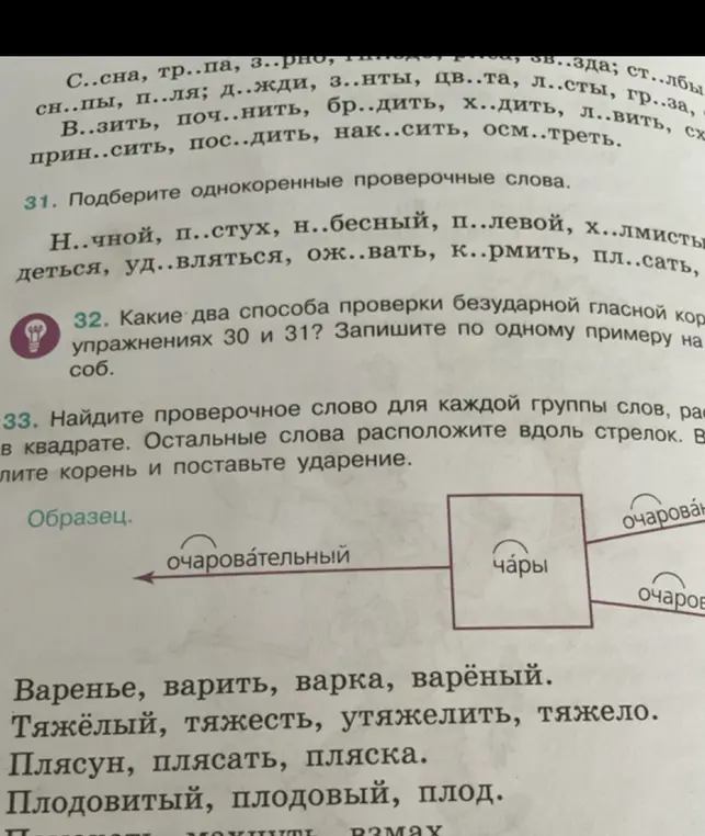 Найди проверочное слово для каждой группы слов, расположи остальные слова вдоль стрелок и выдели корень и поставь ударение.