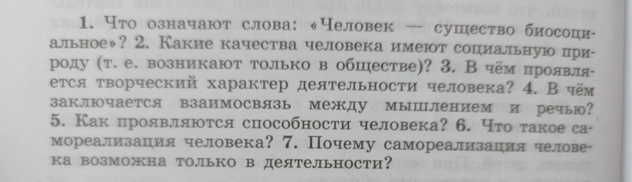 Что означают слова: «Человек — существо биосоциальное»?