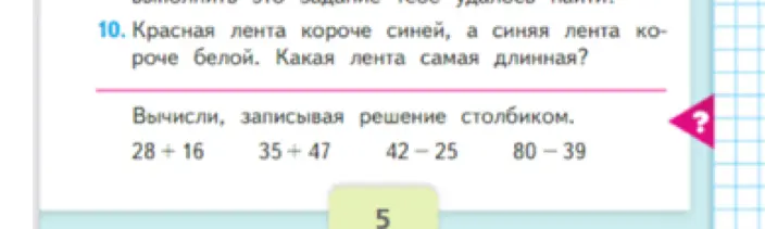 Какая лента самая длинная, если красная лента короче синей, а синяя лента короче белой, и вычислить, записывая решение столбиком 28 + 16, 35 + 47, 42 - 25, 80 - 39.