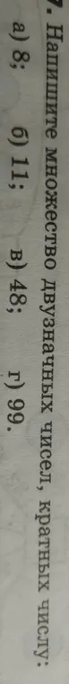 Найди множество двузначных чисел, кратных числу.