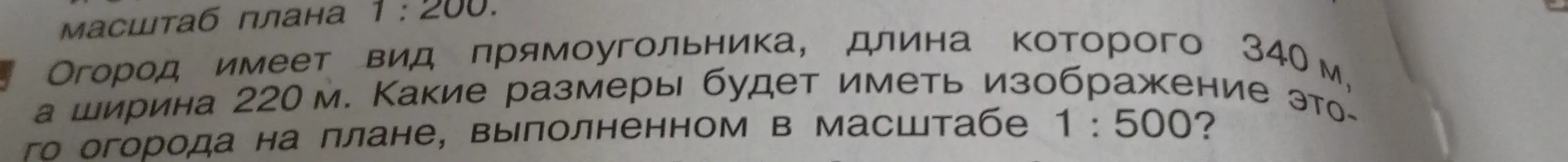 Какие размеры будет иметь изображение огорода на плане, выполненном в масштабе 1:500, если его длина 340 м, а ширина 220 м?