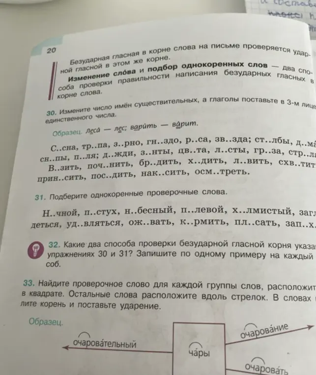 Какие два способа проверки безударной гласной корня указаны в упражнениях 30 и 31? Запиши по одному примеру на каждый способ.