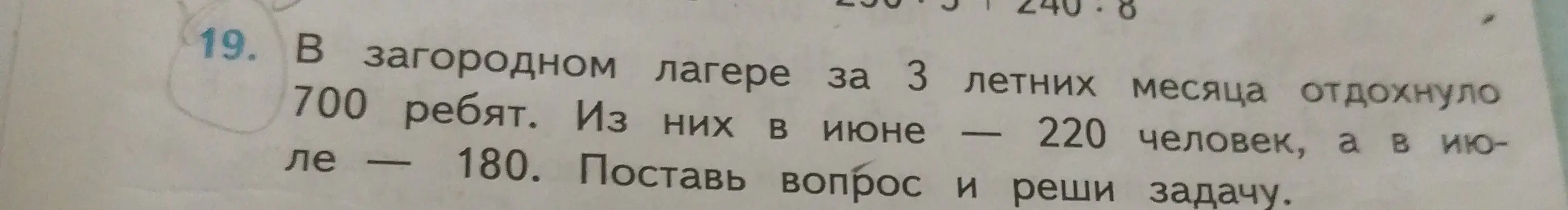 Поставь вопрос и реши задачу про ребят, отдохнувших в загородном лагере за 3 летних месяца, зная, что всего было 700 ребят, в июне — 220, а в июле — 180.