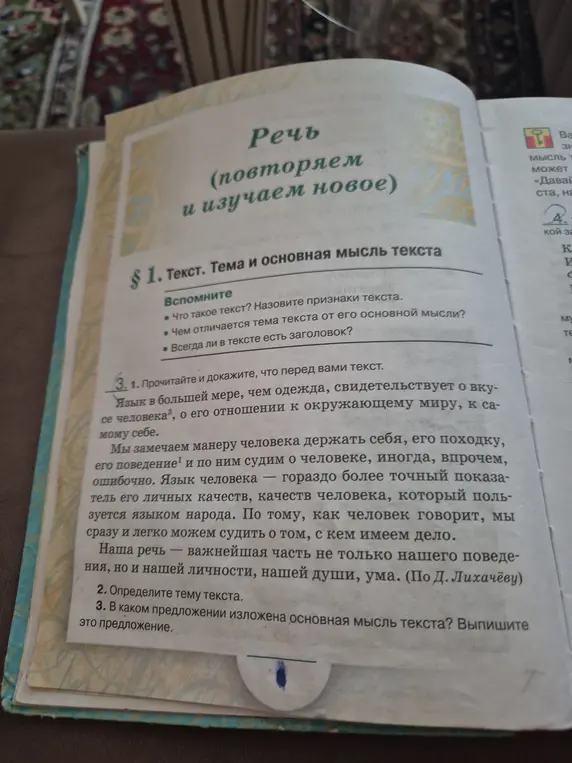 Прочитай и докажи, что передо мной текст. Определи тему текста. В каком предложении изложена основная мысль текста? Выпиши это предложение.