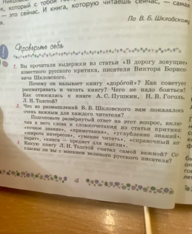 Почему Виктор Борисович Шкловский называет книгу «дорогой»? Как он советует рассматривать и читать книгу? Чего не надо бояться? Как относились к книге А.С. Пушкин, Н.В. Гоголь, Л.Н. Толстой?