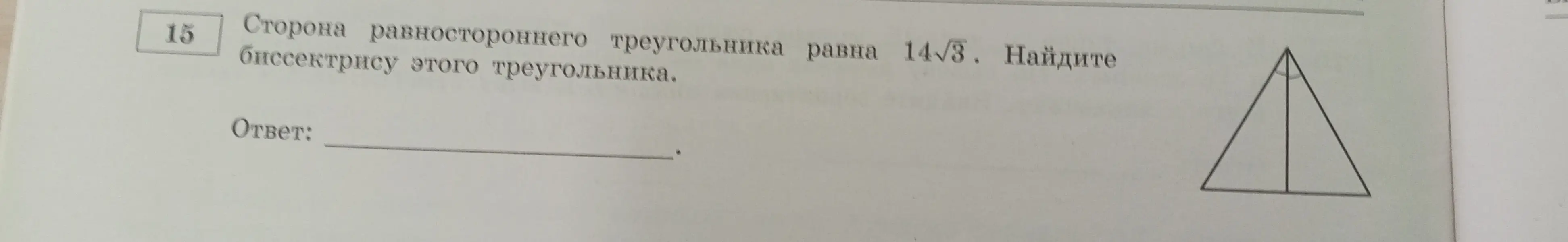Найди биссектрису равностороннего треугольника со стороной 14√3