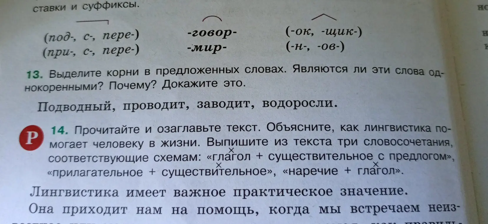 Выделите корни в предложенных словах: Подводный, проводит, заводит, водоросли. Являются ли эти слова однокоренными? Почему? Докажите это.