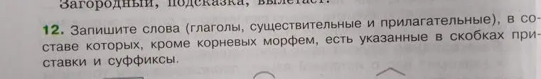 Запиши слова (глаголы, существительные и прилагательные), в составе которых, кроме корневых морфем, есть указанные в скобках приставки и суффиксы.