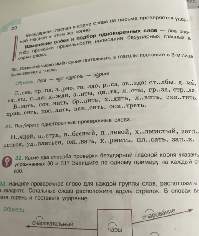 Какие два способа проверки безударной гласной корня указаны в упражнениях 30 и 31? Запиши по одному примеру на каждый способ.