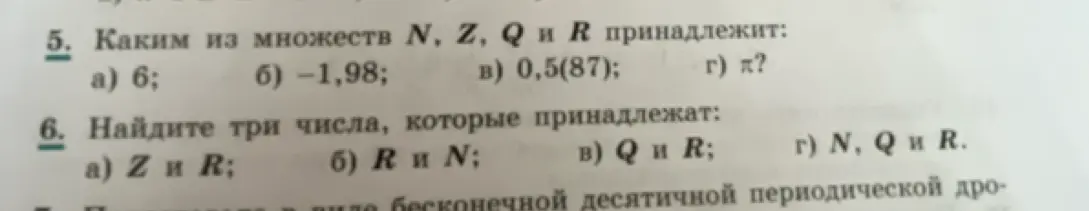 Каким из множеств $N, Z, Q$ и $R$ принадлежит 6?