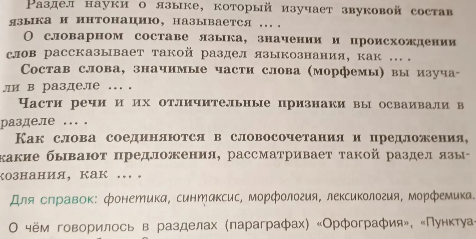Заполни пропуски в предложениях, выбрав правильные названия разделов науки о языке.