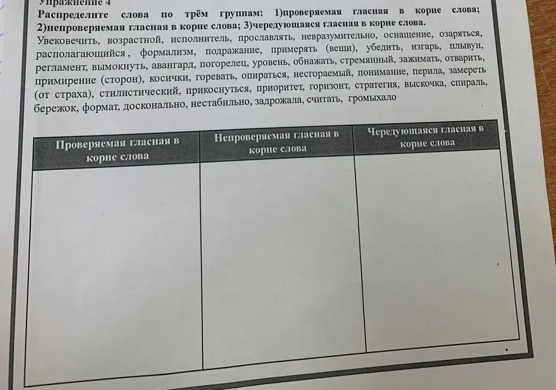 Распредели слова по трём группам: проверяемая гласная в корне слова, непроверяемая гласная в корне слова, чередующаяся гласная в корне слова