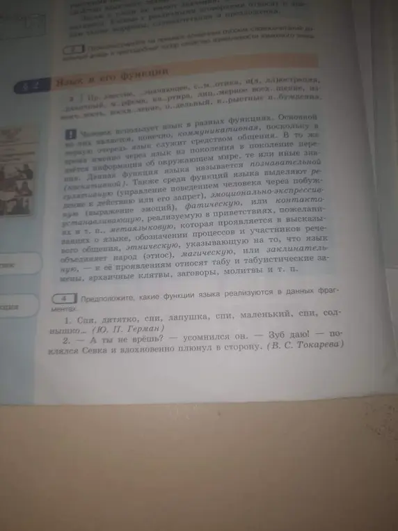 Предположи, какие функции языка реализуются в данных фрагментах 1. Спи, дитятко, спи, лапушка, спи, маленький, спи, солнышко... (Ю. П. Герман) 2. — А ты не врёшь? — усомнился он. — Зуб даю! — поклялся Севка и вдохновенно плюнул в сторону. (В. С. Токарева)