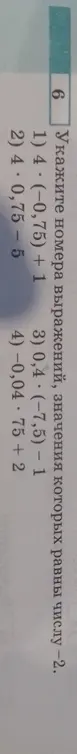 Какие номера выражения, значения которых равны числу -2?
