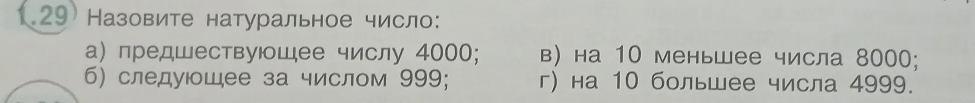 Назови натуральное число, предшествующее числу 4000