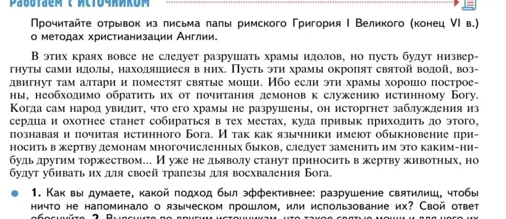 Как ты думаешь, какой подход был эффективнее: разрушение святилищ, чтобы ничто не напоминало о языческом прошлом, или использование их?