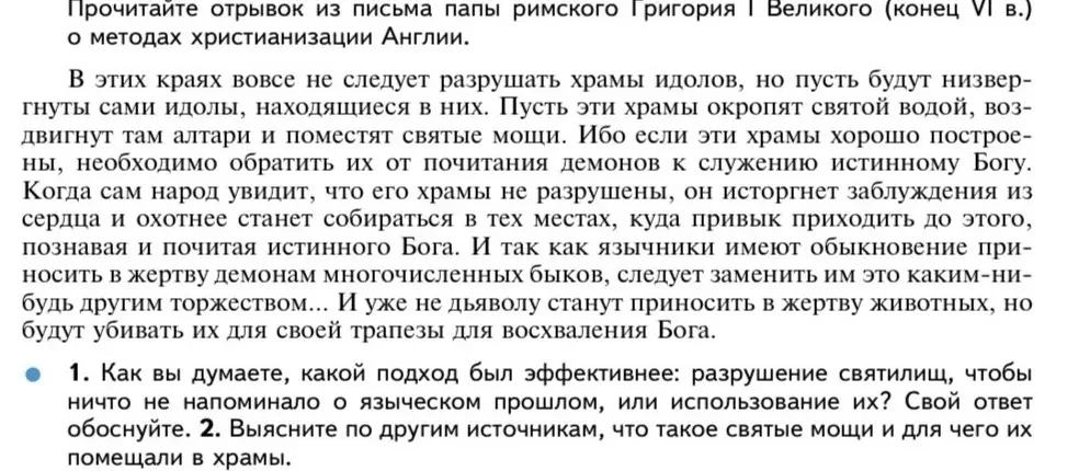 Как вы думаете, какой подход был эффективнее: разрушение святилищ, чтобы ничто не напоминало о языческом прошлом, или использование их?