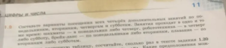 Составь варианты посещения всех четырёх дополнительных занятий по понедельникам, вторникам, четвергам и субботам, если занятия проходят в одно и то же время, шахматы в понедельник либо четверг, робототехника в четверг, плавание по понедельникам либо субботам, брейк-данс по вторникам либо субботам.