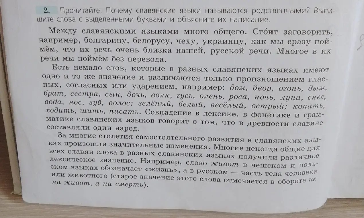 Почему славянские языки называются родственными? Выпиши слова с выделенными буквами и объясни их написание.