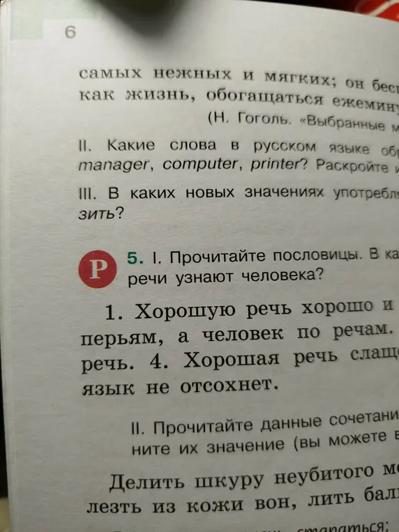 Прочитай пословицы: "Хорошую речь хорошо и слушать", "Птицу узнают по перьям, а человека по речам", "От учтивых слов язык не отсохнет", "Хорошая речь слаще мёда" и объясни, в каких случаях по речи узнают человека?