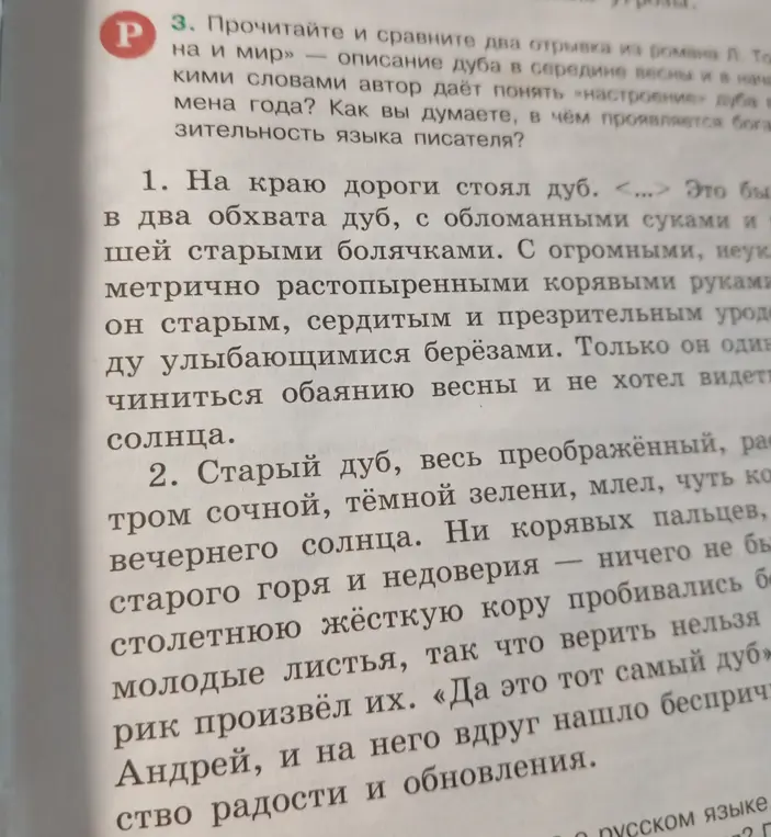 Прочитай и сравни два отрывка из романа Л. Толстого «Война и мир» — описание дуба в середине весны и в начале лета. Какими словами автор даёт понять «настроение» дуба в разное время года?