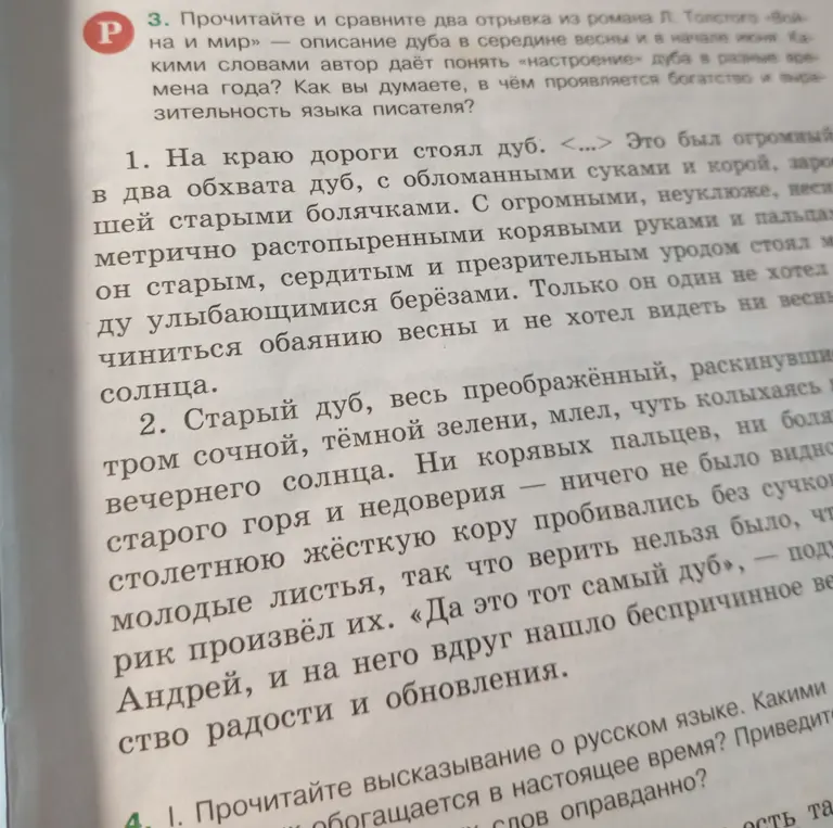 Прочитай и сравни два отрывка из романа Л. Толстого «Война и мир» – описание дуба в середине весны и в начале июня. Какими словами автор даёт понять «настроение» дуба в разные времена года?