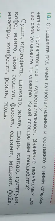 Определи род имён существительных и составь с ними словосочетания «прилагательное + существительное».