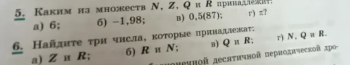 Каким из множеств N, Z, Q и R принадлежит 6?