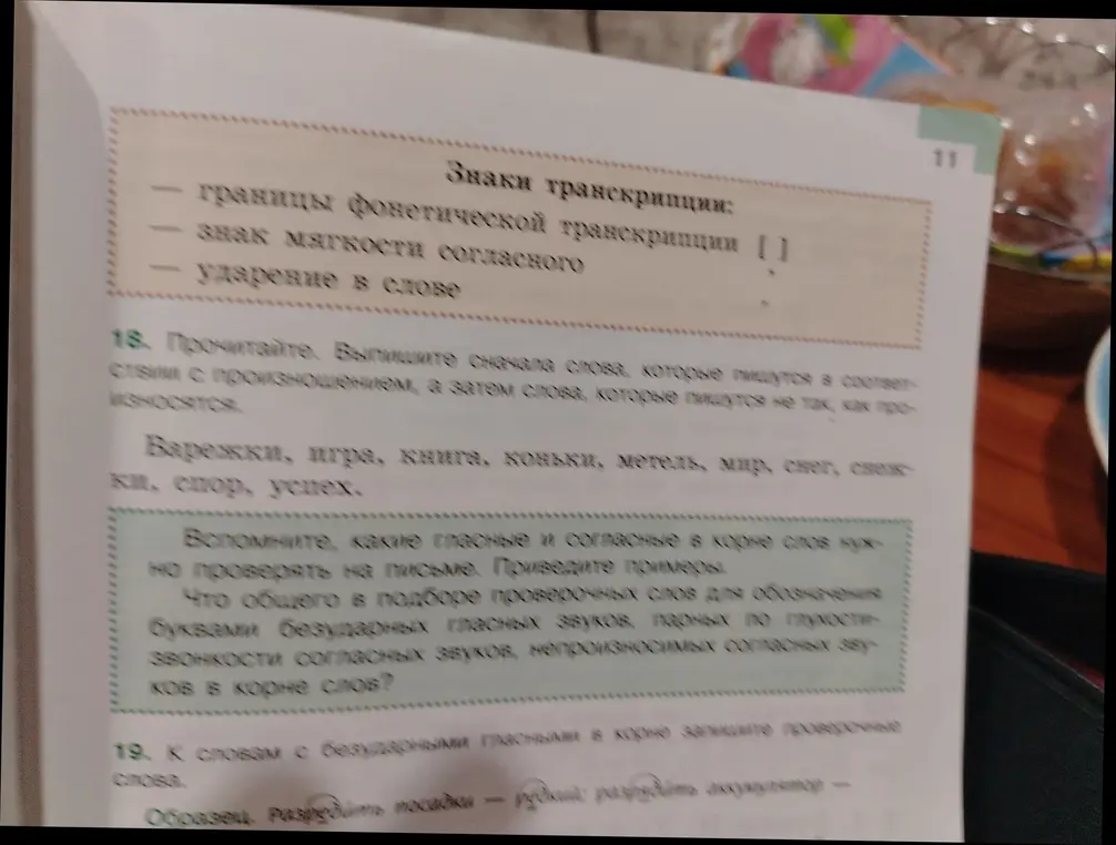 Выпиши слова, которые пишутся в соответствии с произношением, а затем слова, которые пишутся не так, как произносятся. Вспомни, какие гласные и согласные в корне слов нужно проверять на письме.