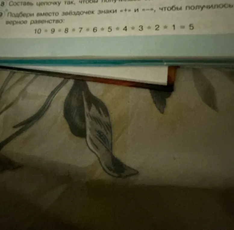Подбери вместо звёздочек знаки «+» и «-», чтобы получилось верное равенство: 10 * 9 * 8 * 7 * 6 * 5 * 4 * 3 * 2 * 1 = 5