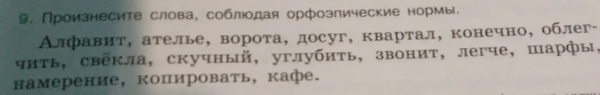 Произнеси слова, соблюдая орфоэпические нормы: Алфавит, ателье, ворота, досуг, квартал, конечно, облегчить, свёкла, скучный, углубить, звонит, легче, шарфы, намерение, копировать, кафе.