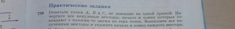 Отметь точки A, B и C, не лежащие на одной прямой. Начерти все ненулевые векторы, начало и конец которых совпадают с какими-то двумя из этих точек. Выпиши все полученные векторы и укажи начало и конец каждого вектора.