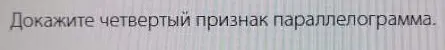 Докажи четвёртый признак параллелограмма.