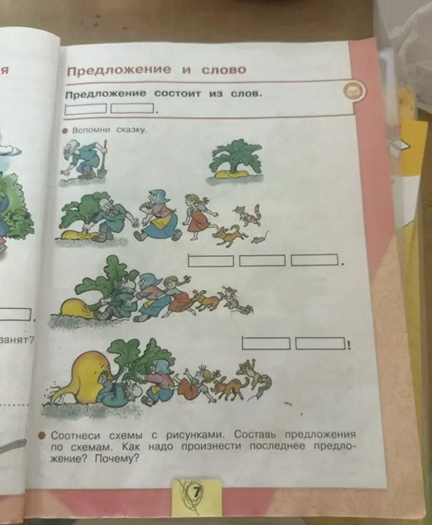 Соотнеси схемы с рисунками. Составь предложения по схемам. Как надо произнести последнее предложение? Почему?
