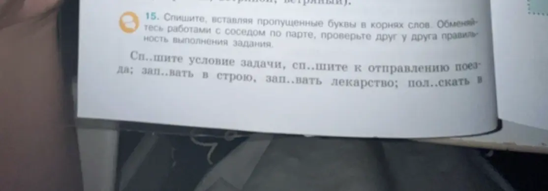 Вставь пропущенные буквы в корни слов: "Спишите условие задачи, спешите к отправлению поезда; запивать в строю, запивать лекарство; полоскать бельё"