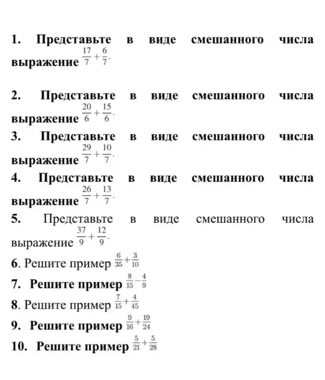 Представь в виде смешанного числа выражение 17/7 + 6/7.