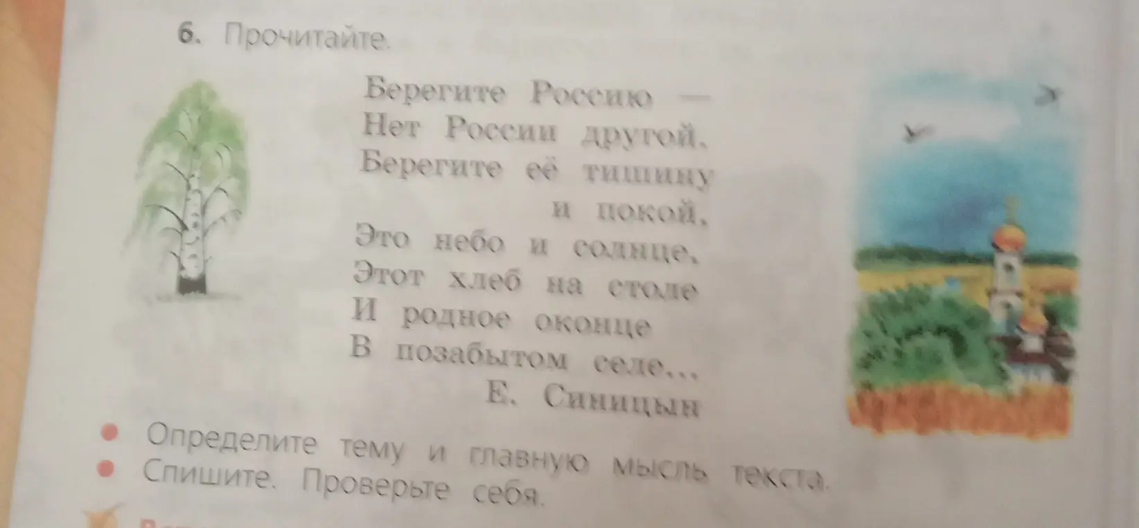 Определи тему и главную мысль текста и спиши стихотворение Е. Синицына.