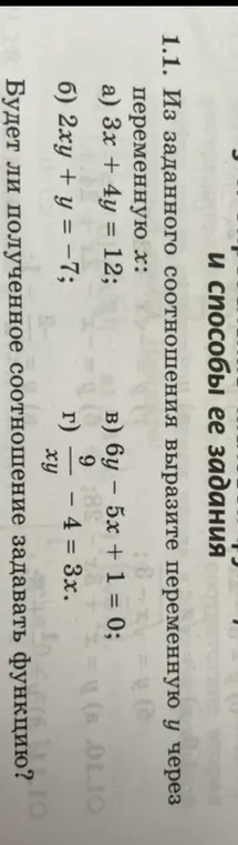 Вырази переменную y через переменную x из заданных соотношений: 3x + 4y = 12, 6y - 5x + 1 = 0, 2xy + y = -7, 9/xy - 4 = 3x, и определи, будет ли полученное соотношение задавать функцию.