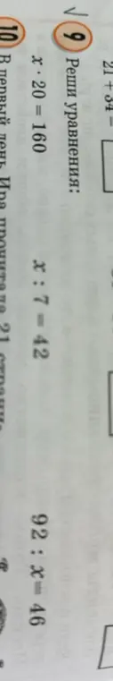 Реши уравнения: x * 20 = 160, x : 7 = 42, 92 : x = 46
