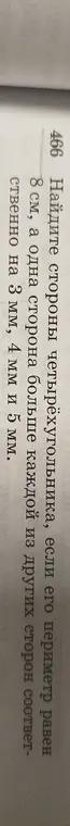 Найди периметр четырёхугольника, если одна его сторона равна 8 см, а каждая другая сторона больше предыдущей соответственно на 3 мм, 4 мм и 5 мм