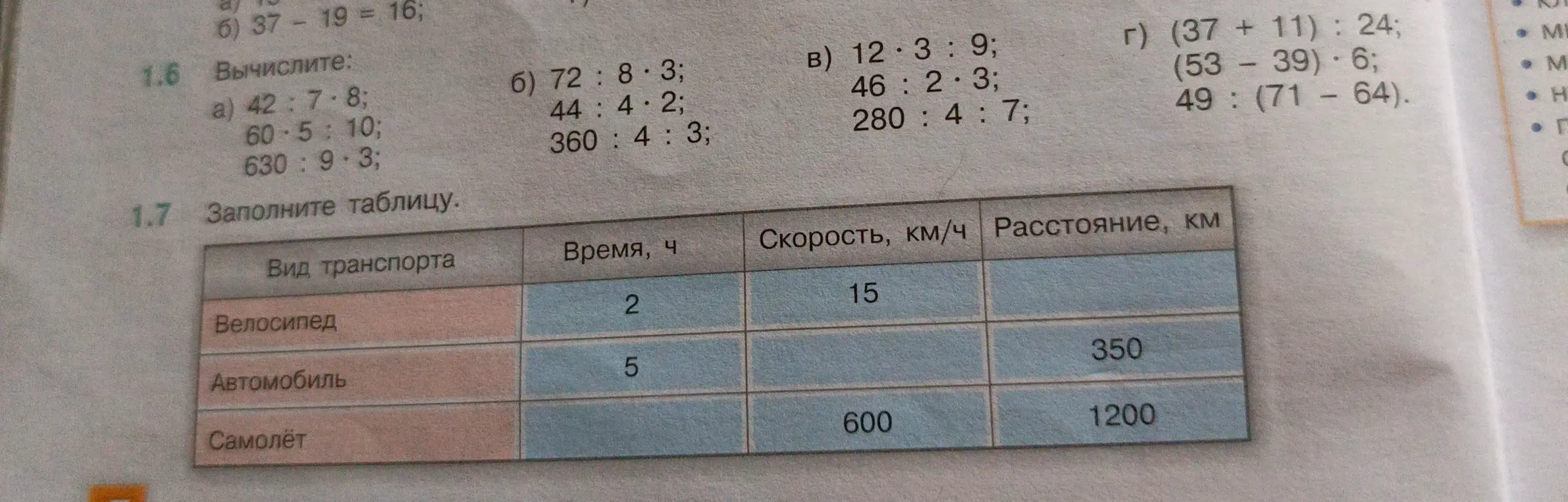 Заполни таблицу, используя данные о времени, скорости и расстоянии для велосипеда, автомобиля и самолёта.