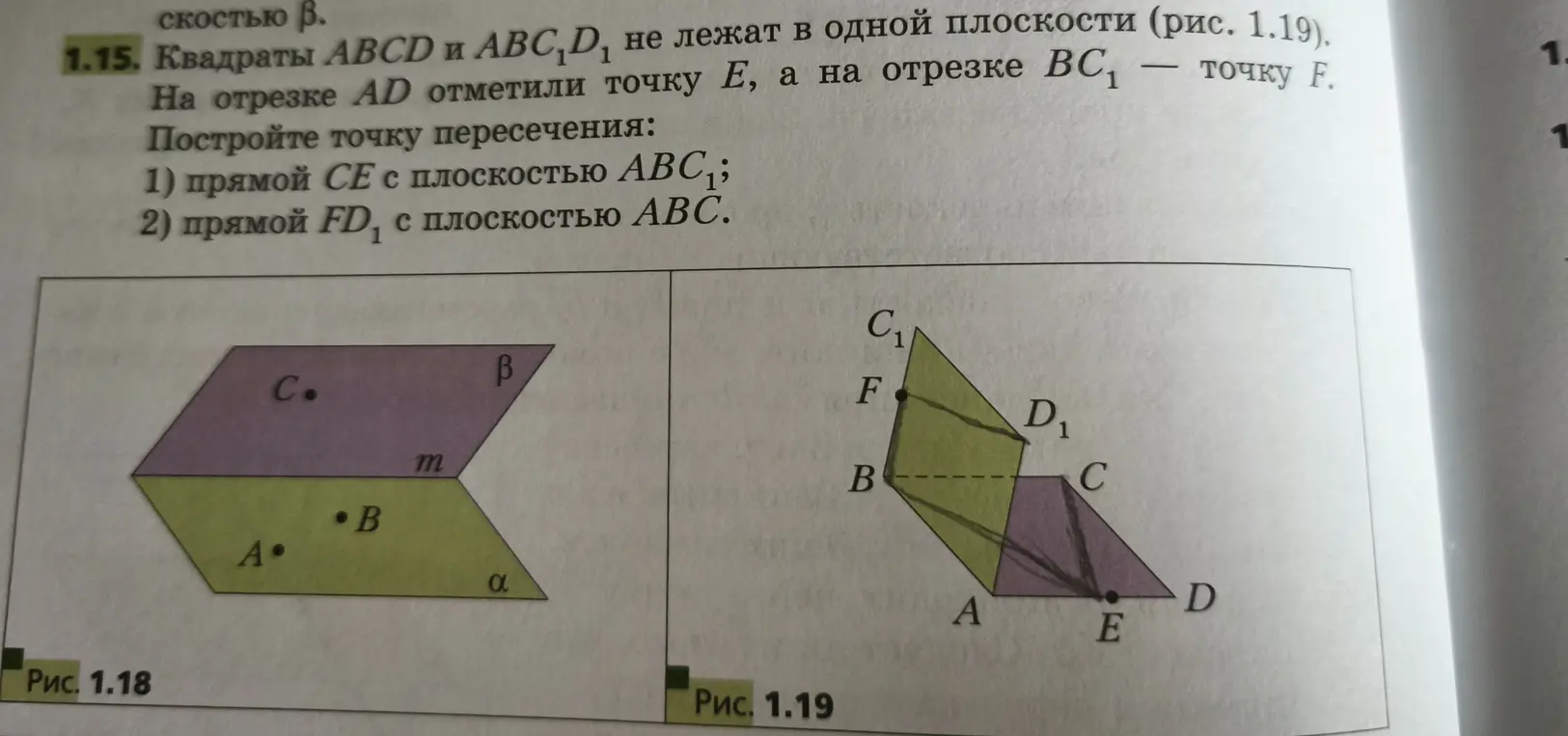 Построить точки пересечения прямой CE с плоскостью ABC1 и прямой FD1 с плоскостью ABC