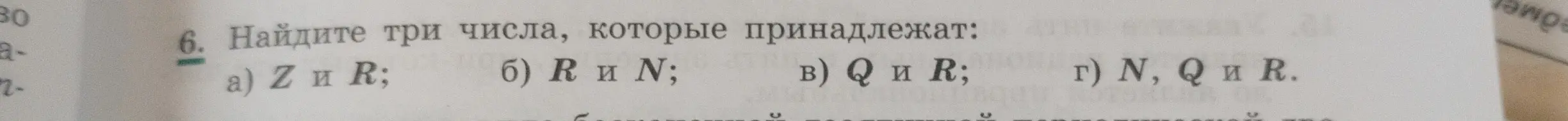 Найди три числа, которые принадлежат Z и R