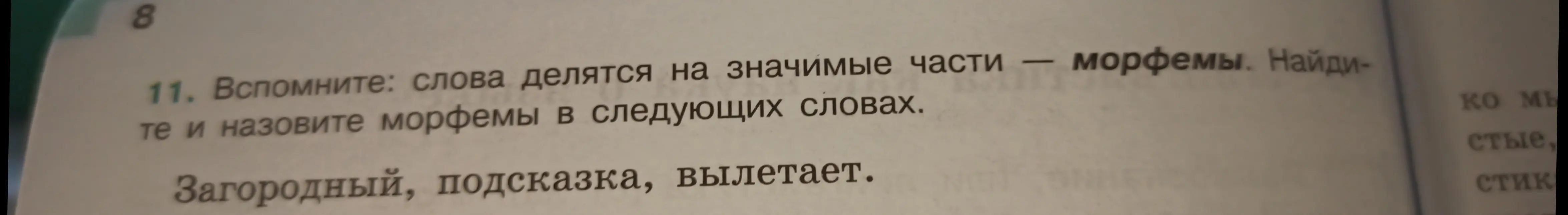 Назови морфемы в следующих словах: Загородный, подсказка, вылетает.