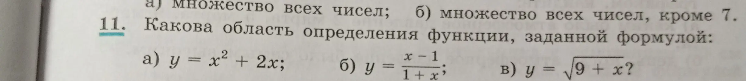 Какова область определения функции, заданной формулой: а) $y = x^2 + 2x$; б) $y = \frac{x-1}{1+x}$; в) $y = \sqrt{9+x}$?