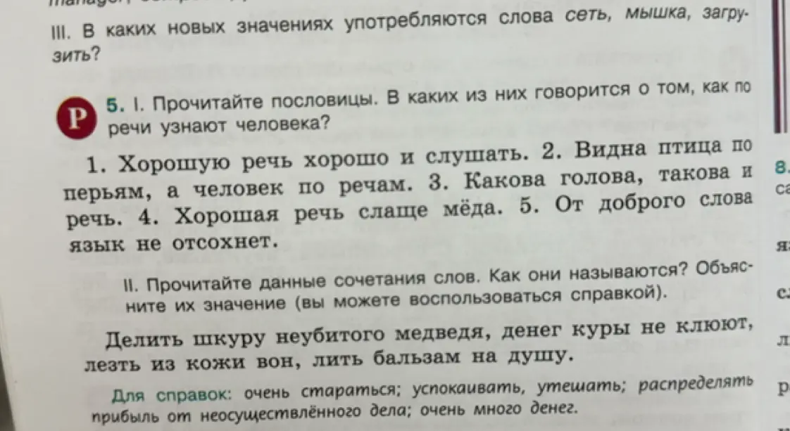 Прочитай пословицы и определи, в каких из них говорится о том, как по речи узнают человека. Прочитай данные сочетания слов. Как они называются? Объясни их значение.