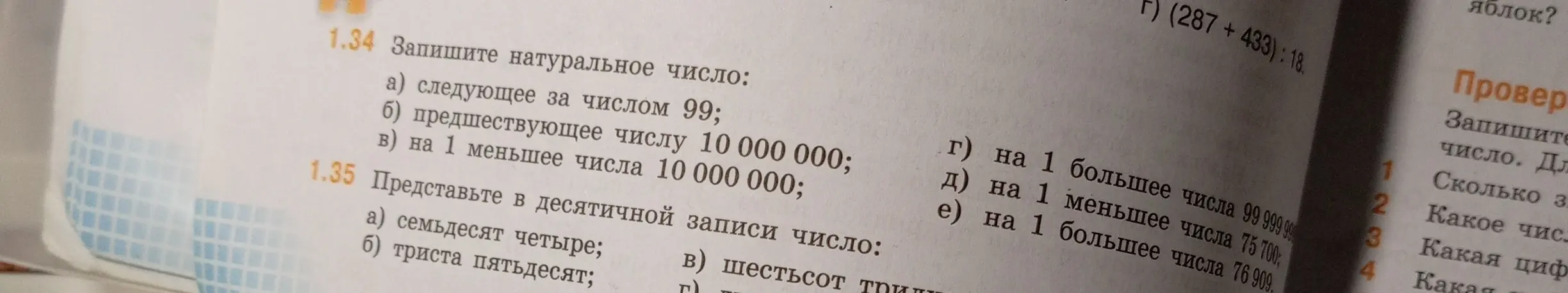 Запиши натуральное число: а) следующее за числом 99; б) предшествующее числу 10 000 000; в) на 1 меньшее числа 10 000 000; г) на 1 большее числа 99 999 999; д) на 1 меньшее числа 75 700; е) на 1 большее числа 76 909. Представь в десятичной записи число: а) семьдесят четыре; б) триста пятьдесят.