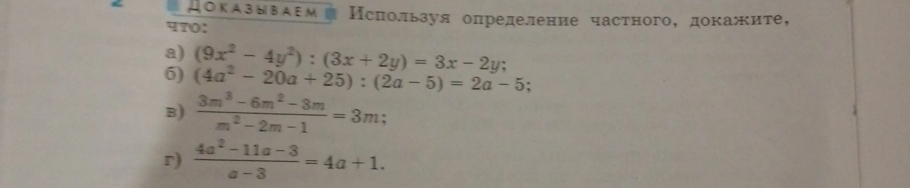 Докажи, используя определение частного, что $(9x^2 - 4y^2) : (3x + 2y) = 3x - 2y$