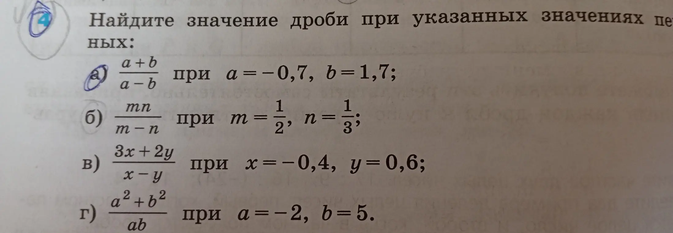 Найди значение дроби при указанных значениях переменных: a) $\frac{a+b}{a-b}$ при $a=-0,7, b=1,7$;